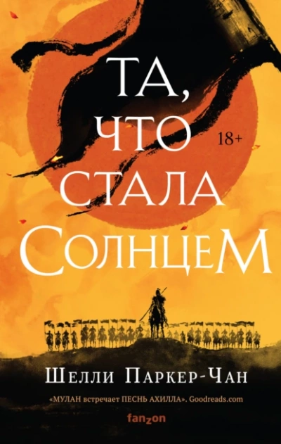 Аудиокнига Та, что стала солнцем