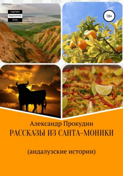 Аудиокнига Рассказы из Санта-Моники