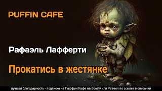 Аудиокнига Прокатись в жестянке