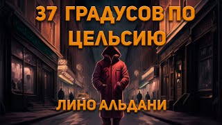 Тридцать семь градусов по Цельсию - Лино Альдани