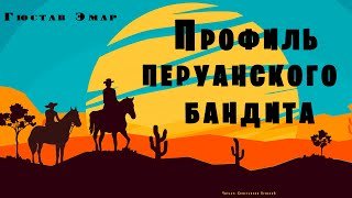 Аудиокнига Профиль перуанского бандита