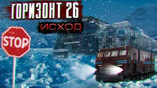 Скачать аудиокнигу Горизонт 26. Исход