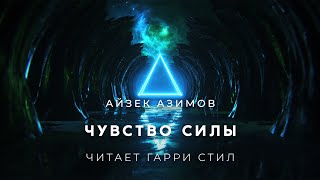 Чувство Силы - Айзек Азимов