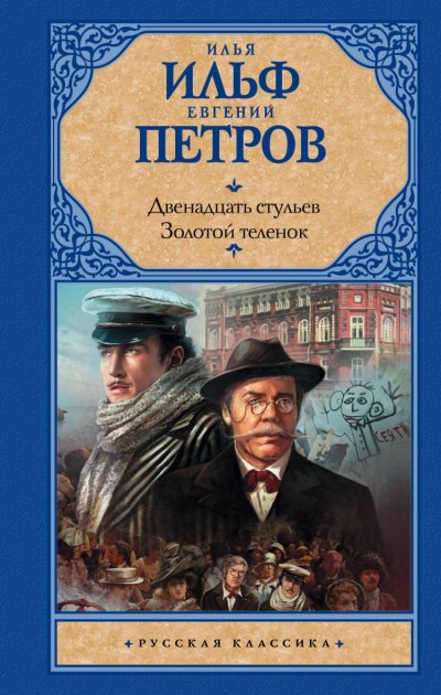 Аудиокнига Двенадцать стульев. Золотой теленок