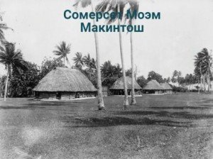 Макинтош - Сомерсет Моэм