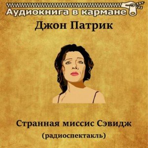 Аудиокнига Странная миссис Сэвидж