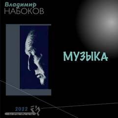 Аудиокнига Музыка