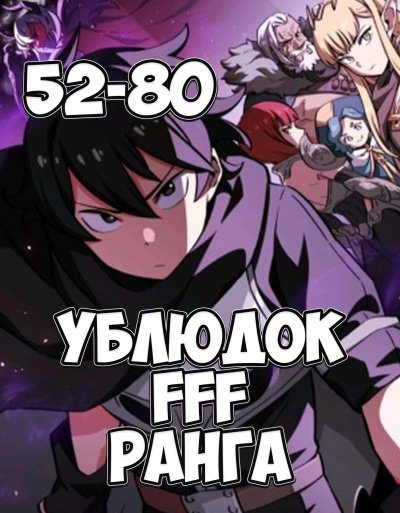 Аудиокнига Ублюдок FFF ранга 2