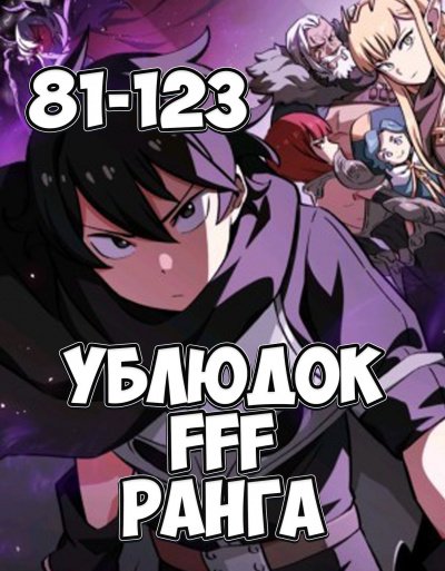 Аудиокнига Ублюдок FFF Ранга 3