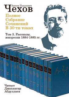 Полное собрание сочинений в тридцати томах. Том 3 - Антон Чехов