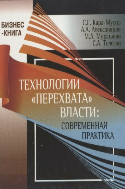 Аудиокнига Технологии «перехвата» власти: современная практика