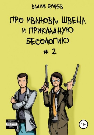 Про Иванова, Швеца и прикладную бесологию #2 - Вадим Булаев