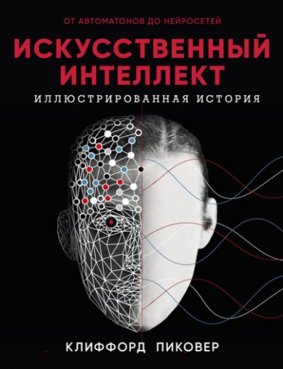 Аудиокнига Искусственный интеллект. От автоматов до нейросетей