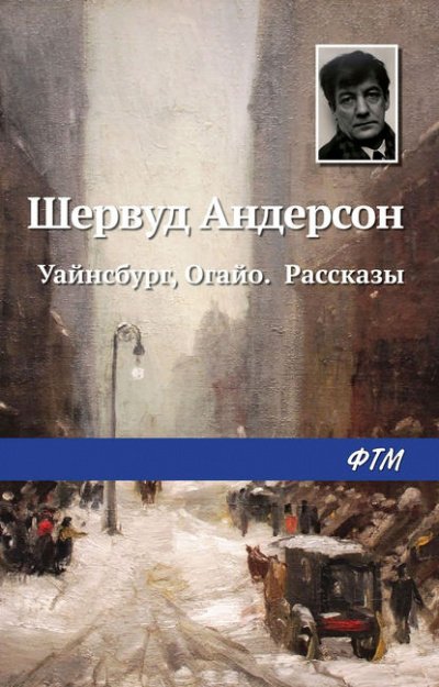 Уайнсбург, Огайо - Шервуд Андерсон