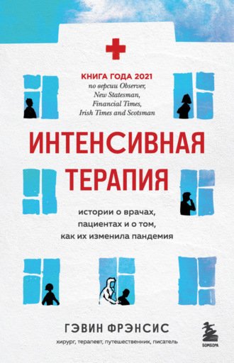 Интенсивная терапия. Истории о врачах, пациентах и о том, как их изменила пандемия - Фрэнсис Гэвин