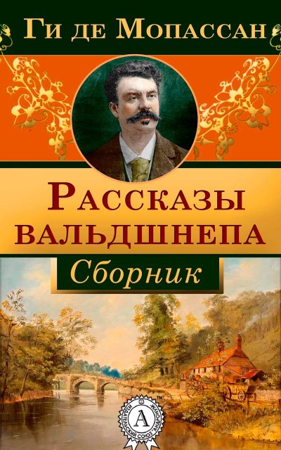 Рассказы вальдшнепа. Сборник новелл - Ги де Мопассан