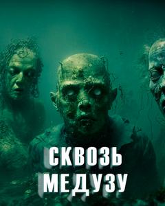 Аудиокнига Сквозь Медузу