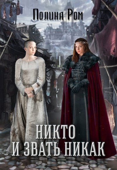 Аудиокнига Никто и звать никак