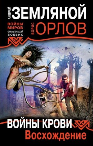 Восхождение - Андрей Земляной, Борис Орлов