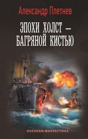 Аудиокнига Эпохи холст – багряной кистью