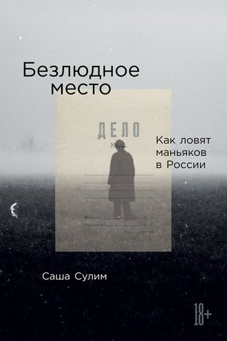 Аудиокнига Безлюдное место. Как ловят маньяков в России