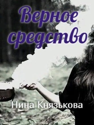 Верное средство - Нина Князькова