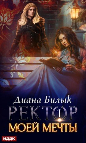 Аудиокнига Ректор моей мечты. Книга 1