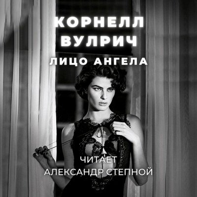 Лицо ангела - Корнелл Вулрич