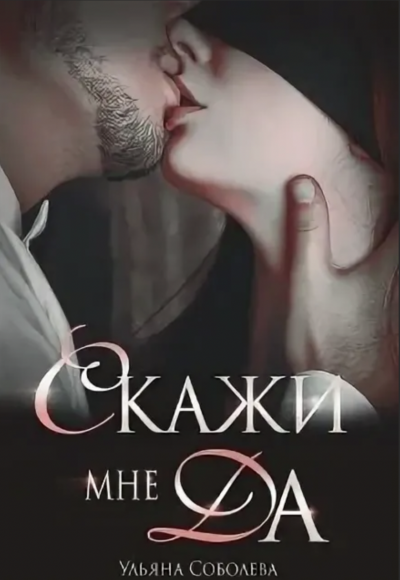 Скажи мне «Да» - Ульяна Соболева