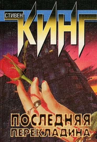 Аудиокнига Последняя перекладина