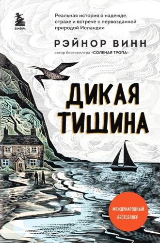 Аудиокнига Дикая тишина