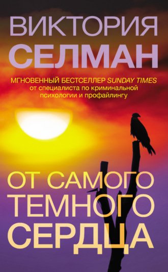 От самого темного сердца - Виктория Селман