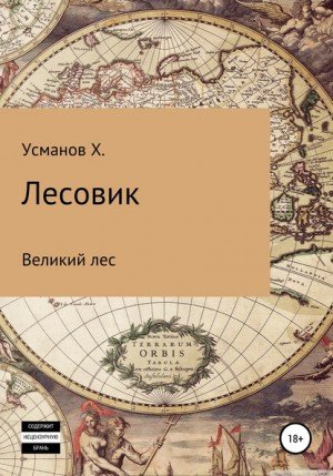 Великий лес - Хайдарали Усманов