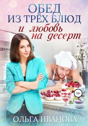 Аудиокнига Обед из трех блюд и любовь на десерт