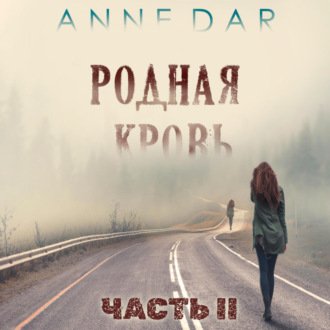 Родная кровь. Часть 2 - Anne Dar