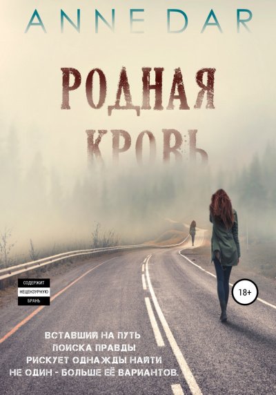 Родная кровь. Часть 1 - Anne Dar