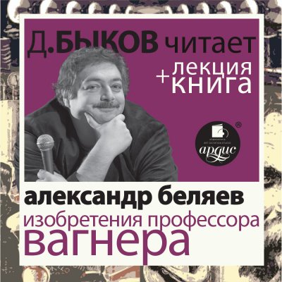 Изобретения профессора Вагнера - Александр Беляев