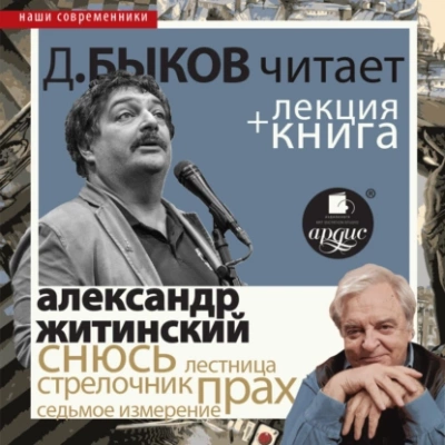 «Снюсь» в исполнении Дмитрия Быкова + Лекция - Александр Житинский