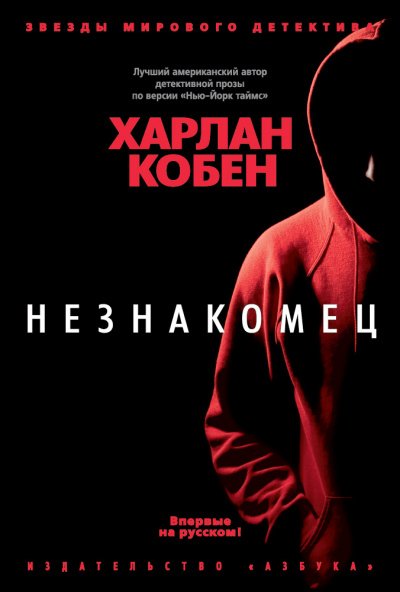 Незнакомец - Харлан Кобен