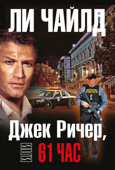 Аудиокнига Джек Ричер, или 61 час