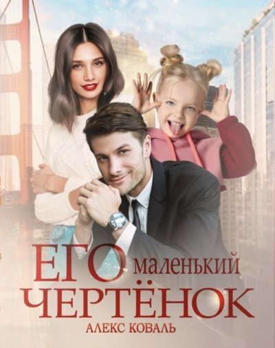 Аудиокнига Его маленький чертенок