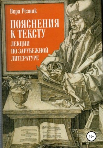 Аудиокнига Пояснения к тексту. Лекции по зарубежной литературе