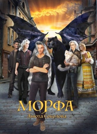 Аудиокнига Морфа