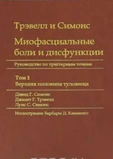 Миофасциальные боли и дисфункции - Девид Симонс, Дженит Трэвелл