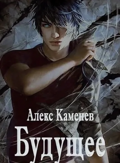 Будущее. Книга 1 - Алекс Каменев