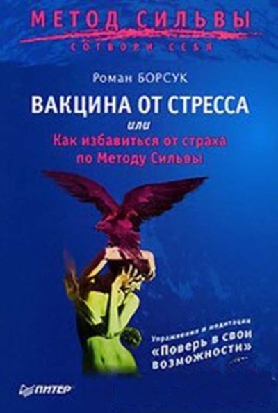 Вакцина от стресса - Роман Борсук