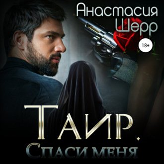 Спаси меня - Анастасия Шерр