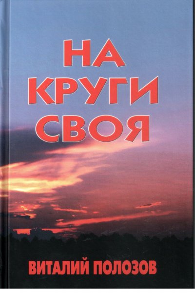 На круги своя - Виталий Полозов