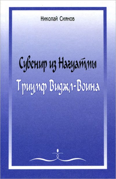 Сувенир из Нагуатмы. Триумф Виджл-Воина. Часть 1 - Николай Сиянов