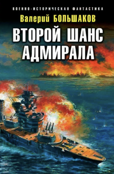 Второй шанс адмирала - Валерий Большаков